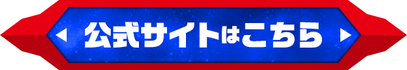 公式サイトはこちら