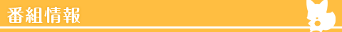 番組情報