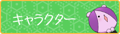 キャラクター