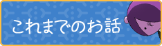 これまでのお話