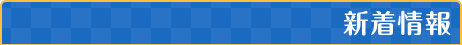 新着情報
