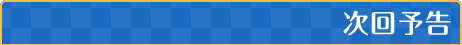 次回予告
