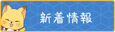 新着情報
