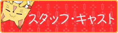 スタッフ・キャスト