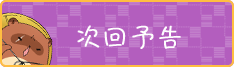 次回予告