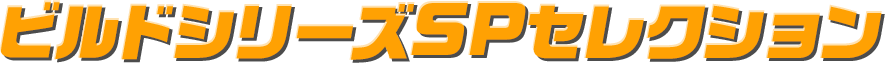 ビルドシリーズSPセレクション