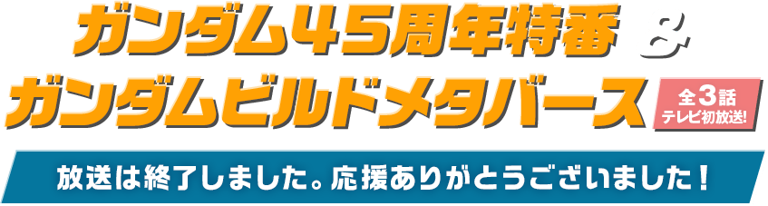 ガンダム45周年特番 ＆ ガンダムビルドメタバース 全3話テレビ初放送！│「ガンダムビルドメタバース」全3話ほか、「ガンダムシリーズ」45周年を記念した特別番組を放送。※放送は終了しました。