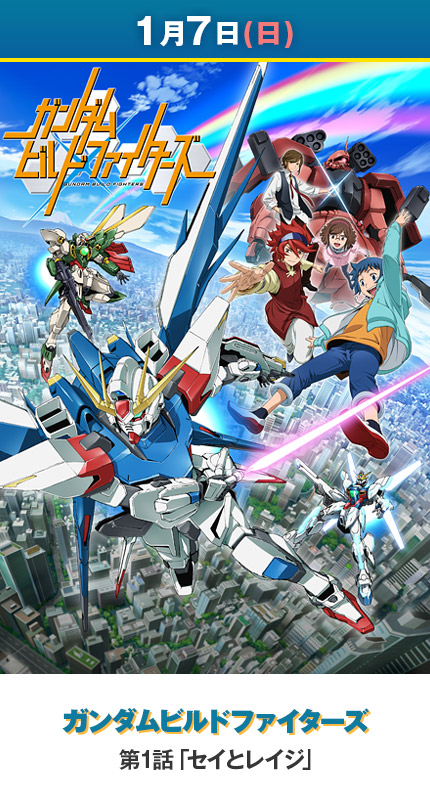 【1月7日(日)】ガンダムビルドファイターズ／第1話「セイとレイジ」