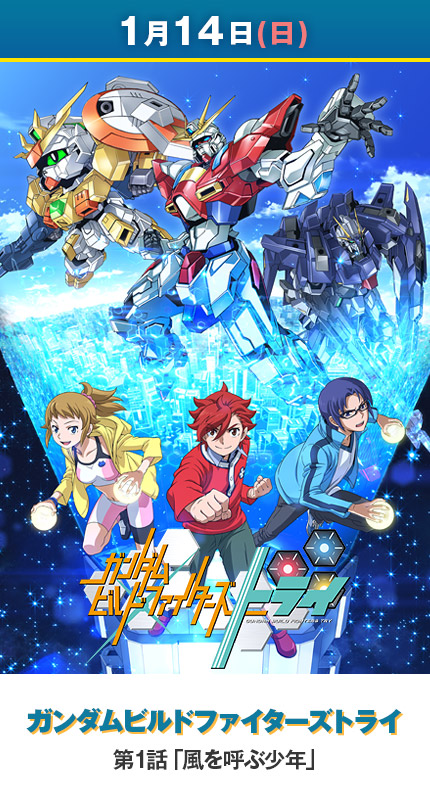 【1月14日(日)】ガンダムビルドファイターズトライ／第1話「風を呼ぶ少年」