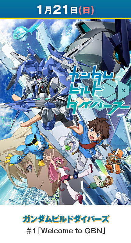【1月21日(日)】ガンダムビルドダイバーズ／＃１「Welcome to ＧＢＮ」