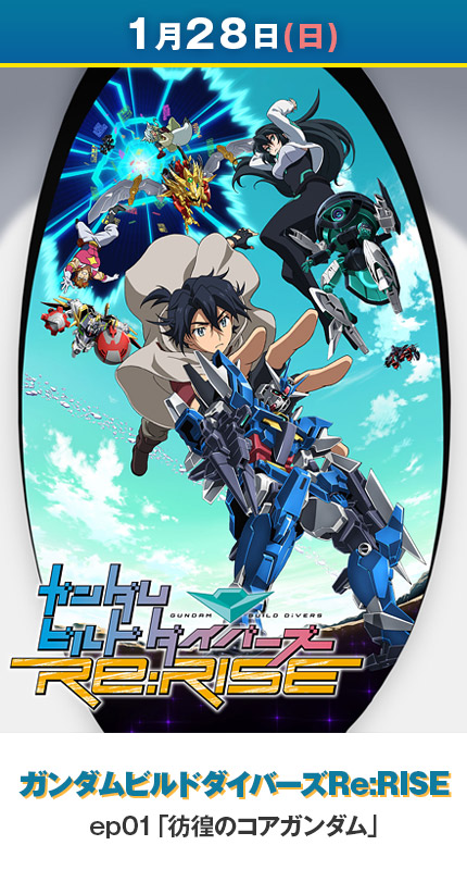 【1月28日(日)】ガンダムビルドダイバーズRe:RISE／ep01「彷徨のコアガンダム」