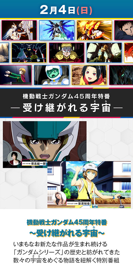 【2月4日(日)】機動戦士ガンダム45周年特番　～受け継がれる宇宙～／いまもなお新たな作品が生まれ続ける「ガンダムシリーズ」の歴史と紡がれてきた数々の宇宙（そら）をめぐる物語を紐解く特別番組