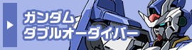 ガンダムダブルオーダイバー