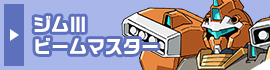 ジムⅢビームマスター