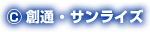 &copy;創通・サンライズ