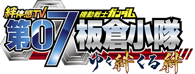 絆体感TV 機動戦士ガンダム 第07板倉小隊