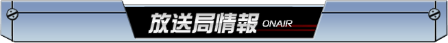 放送局情報