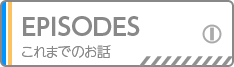 これまでのお話