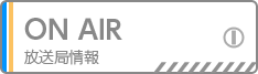 放送局情報