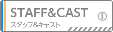 スタッフ＆キャスト