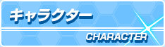 キャラクター