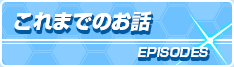 これまでのお話