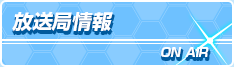 放送局情報