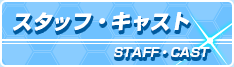 スタッフ・キャスト