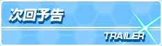 次回予告