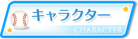 キャラクター