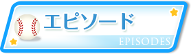 エピソード