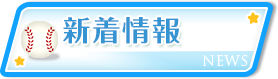 新着情報