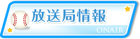 放送局情報