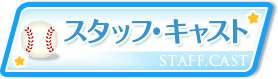 スタッフ・キャスト