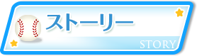 ストーリー
