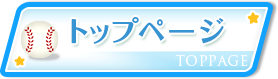 トップページ