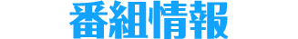番組情報