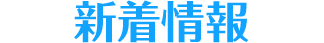 新着情報