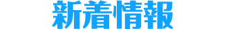 新着情報
