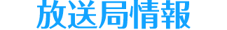 放送局情報