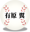 有原 翼