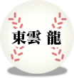 東雲 龍