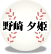 野崎 夕姫