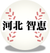 河北 智恵