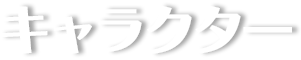 キャラクター