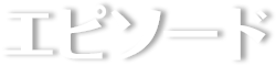 エピソード
