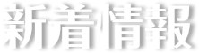 新着情報