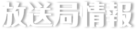 放送局情報