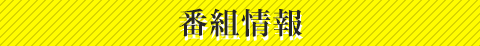 番組情報