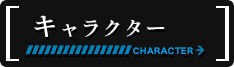 キャラクター